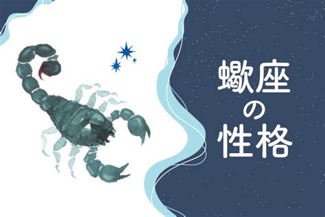 蠍座の性格|蠍座の特徴有害な性格から愛し方まで